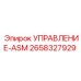 2658327929 УПРАВЛЕНИЕ-ASM Epiroc