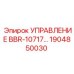 1904850030 УПРАВЛЕНИЕ BBR-10717 Epiroc