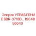 1904850040 УПРАВЛЕНИЕ BBR-3718D Epiroc