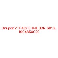 1904850020 УПРАВЛЕНИЕ BBR-6016 Epiroc
