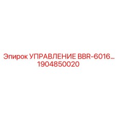 1904850020 УПРАВЛЕНИЕ BBR-6016 Epiroc