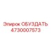 4730007573 ОБУЗДАТЬ Epiroc