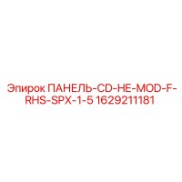 1629211181 ПАНЕЛЬ-CD-HE-MOD-F-RHS-SPX-1-5 Epiroc