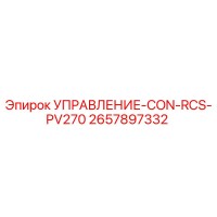 2657897332 УПРАВЛЕНИЕ-CON-RCS-PV270 Epiroc