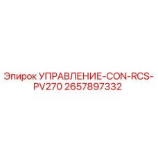 2657897332 УПРАВЛЕНИЕ-CON-RCS-PV270 Epiroc