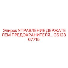 GS12367715 УПРАВЛЕНИЕ ДЕРЖАТЕЛЕМ ПРЕДОХРАНИТЕЛЯ… Epiroc