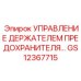 GS12367715 УПРАВЛЕНИЕ ДЕРЖАТЕЛЕМ ПРЕДОХРАНИТЕЛЯ… Epiroc