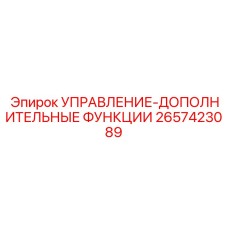 2657423089 УПРАВЛЕНИЕ-ДОПОЛНИТЕЛЬНЫЕ ФУНКЦИИ Epiroc