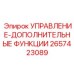 2657423089 УПРАВЛЕНИЕ-ДОПОЛНИТЕЛЬНЫЕ ФУНКЦИИ Epiroc