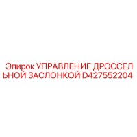 D427552204 Управление дроссельной заслонкой Epiroc