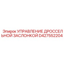 D427552204 Управление дроссельной заслонкой Epiroc