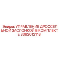 3382012118 УПРАВЛЕНИЕ ДРОССЕЛЬНОЙ ЗАСЛОНКОЙ В КОМПЛЕКТЕ Epiroc