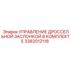 Управление дросселем Epiroc артикул 3382012118 в сборе