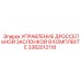 Управление дросселем Epiroc артикул 3382012118 в сборе