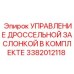 Управление дросселем Epiroc артикул 3382012118 в сборе