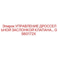 GS60172X УПРАВЛЕНИЕ ДРОССЕЛЬНОЙ ЗАСЛОНКОЙ КЛАПАНА Epiroc