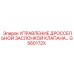 Блок управления дроссельной заслонкой для компрессоров Epiroc GS60172X