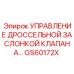 Блок управления дроссельной заслонкой для компрессоров Epiroc GS60172X