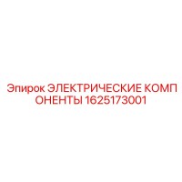 1625173001 ЭЛЕКТРИЧЕСКИЕ КОМПОНЕНТЫ Epiroc