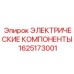 1625173001 ЭЛЕКТРИЧЕСКИЕ КОМПОНЕНТЫ Epiroc
