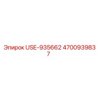4700939837 - USE-935662 - Epiroc