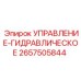 2657505844 УПРАВЛЕНИЕ-ГИДРАВЛИЧЕСКОЕ Epiroc