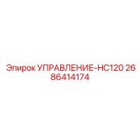2686414174 УПРАВЛЕНИЕ-HC120 Epiroc