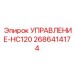2686414174 УПРАВЛЕНИЕ-HC120 Epiroc