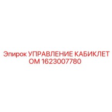 1623007780 УПРАВЛЕНИЕ КАБИКЛЕТОМ Epiroc