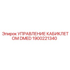 Фото системы управления кабиклетом DMED Epiroc 1900221340