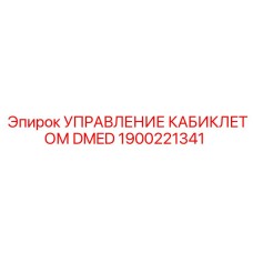 1900221341 УПРАВЛЕНИЕ КАБИКЛЕТОМ DMED Epiroc