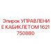Блок управления позиционированием штанг 1621750880 для техники Epiroc