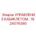Пульт управления буровой установкой 1624076380 производства Epiroc