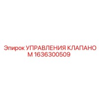 1636300509 УПРАВЛЕНИЯ КЛАПАНОМ Epiroc