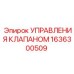 Оригинальный блок управления клапаном 1636300509 Epiroc