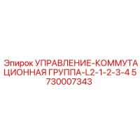 5730007343 УПРАВЛЕНИЕ-КОММУТАЦИОННАЯ ГРУППА-L2-1-2-3-4 Epiroc