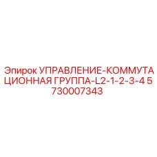 5730007343 УПРАВЛЕНИЕ-КОММУТАЦИОННАЯ ГРУППА-L2-1-2-3-4 Epiroc