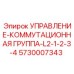 5730007343 УПРАВЛЕНИЕ-КОММУТАЦИОННАЯ ГРУППА-L2-1-2-3-4 Epiroc
