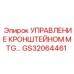 Блок управления кронштейном MTG артикул GS32064461 производитель Epiroc