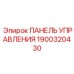 Оригинальная панель управления для буровых установок Epiroc артикул 1900320430
