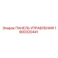 1900320441 ПАНЕЛЬ УПРАВЛЕНИЯ Epiroc