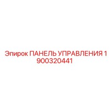 1900320441 ПАНЕЛЬ УПРАВЛЕНИЯ Epiroc