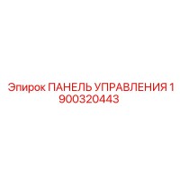 1900320443 ПАНЕЛЬ УПРАВЛЕНИЯ Epiroc