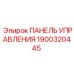 Оригинальная панель управления для буровых установок Epiroc артикул 1900320445