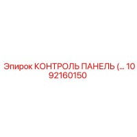 1092160150 КОНТРОЛЬ ПАНЕЛЬ Epiroc