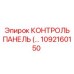 1092160150 КОНТРОЛЬ ПАНЕЛЬ Epiroc
