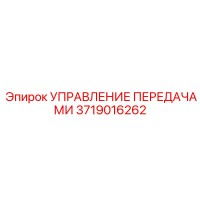 3719016262 УПРАВЛЕНИЕ ПЕРЕДАЧАМИ Epiroc