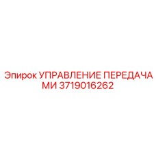 3719016262 УПРАВЛЕНИЕ ПЕРЕДАЧАМИ Epiroc