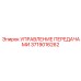 Электронно-гидравлический контроллер трансмиссии 3719016262