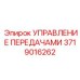 Электронно-гидравлический контроллер трансмиссии 3719016262
